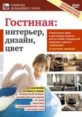 Гостиная: Интерьер, дизайн, цвет (видео)