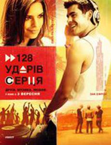 128 ударов сердца в минуту