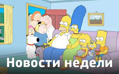 Новости недели: Ченнинг Татум – мутант, слияние «Симпсонов» с «Гриффинами» и запрет на сериалы