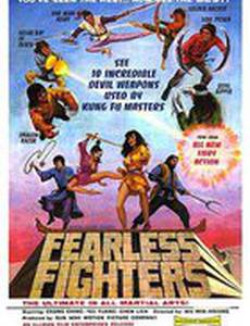 Бесстрашные бойцы