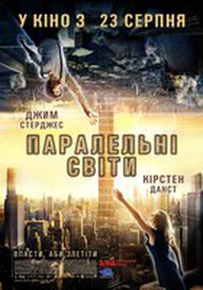 Параллельные миры