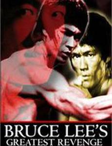 Страшная месть Брюса Ли