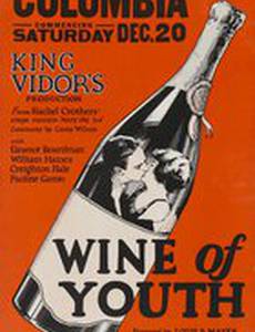 Вино юности