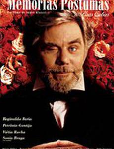 Посмертные записки