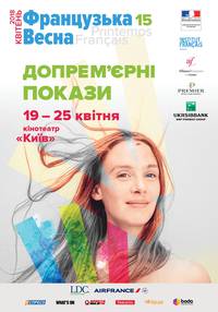 Постер Французская весна 2018. Фестиваль допремьерных показов 