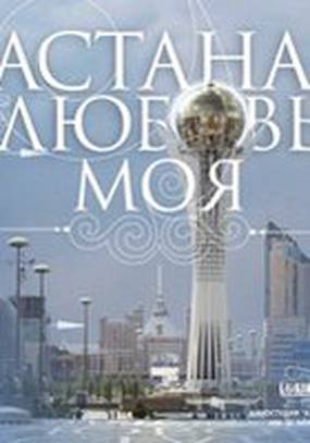 Астана – любовь моя