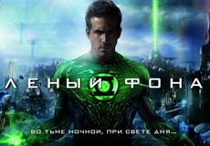 Сценарист «Зеленого фонаря» откроет «Временные зоны»