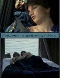 Гормоны и другие дьяволы