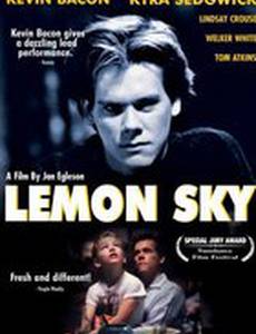 Лимонное небо