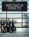 Постер из фильма "Выше неба" - 1