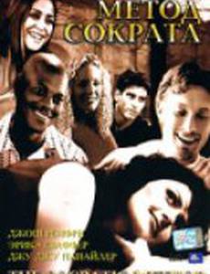 Метод Сократа