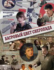 Багровый цвет снегопада