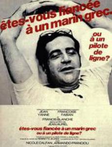 Вы обручены с греческим моряком или пилотом?