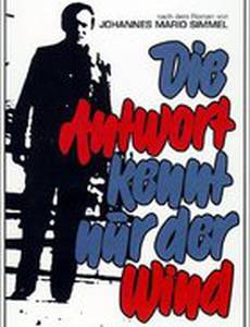 Ответ знает только ветер