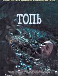 Постер из фильма "Топь" - 1