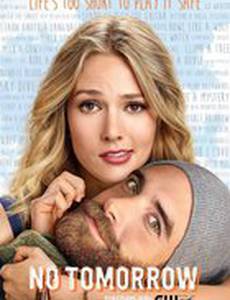 Завтра не наступит