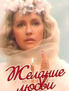 Желание любви