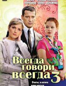 Всегда говори «всегда» 3