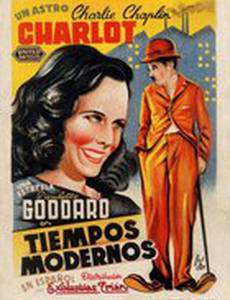 Новые времена