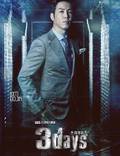 Постер из фильма "Три дня" - 1