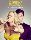 Постер из фильма "Девушка без комплексов" - 1
