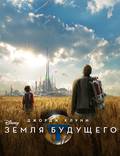 Постер из фильма "Земля будущего" - 1