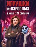 Постер из фильма "Игрушки для взрослых" - 1