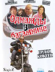 Однажды в багажнике