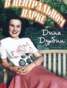 В центральном парке