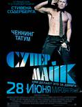 Постер из фильма "Супер Майк!" - 1