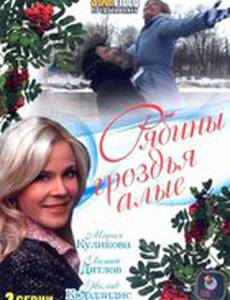 Рябины гроздья алые