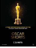 Постер из фильма "Оскар 2015. Короткий метр: Игровое кино" - 1