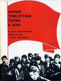 Постер Армия Трясогузки снова в бою