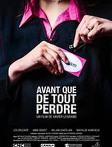 Прежде чем потерять всё