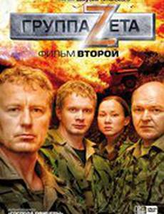 Группа «Зета». Фильм второй