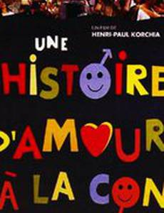 Дурацкая история любви