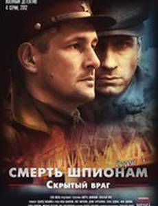 Смерть шпионам. Скрытый враг