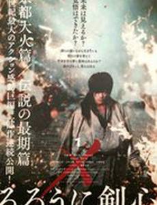 Бродяга Кэнсин: Великий киотский пожар