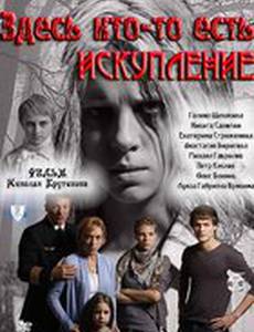 Здесь кто-то есть: Искупление
