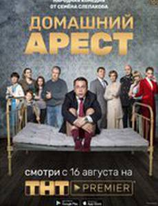 Домашний арест