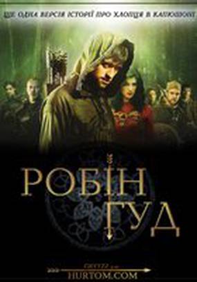Робин Гуд