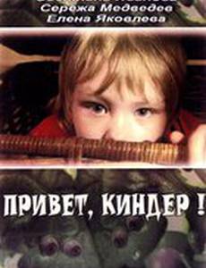 Привет, Киндер!