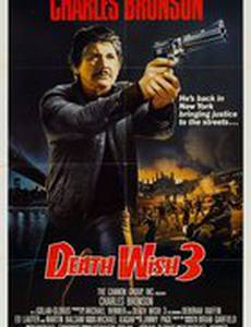 Жажда смерти 3