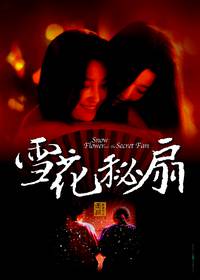 Постер Снежный цветок и заветный веер