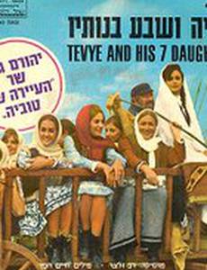 Тевье и его семь дочерей