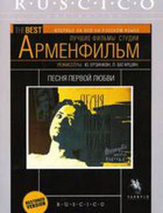 Песня первой любви