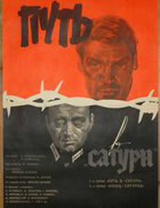 Путь в «Сатурн»