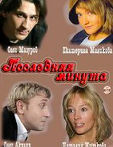 Последняя минута