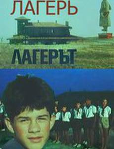 Лагерь