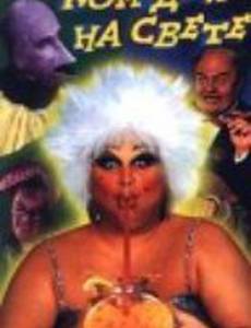 Лучшая комедия на свете